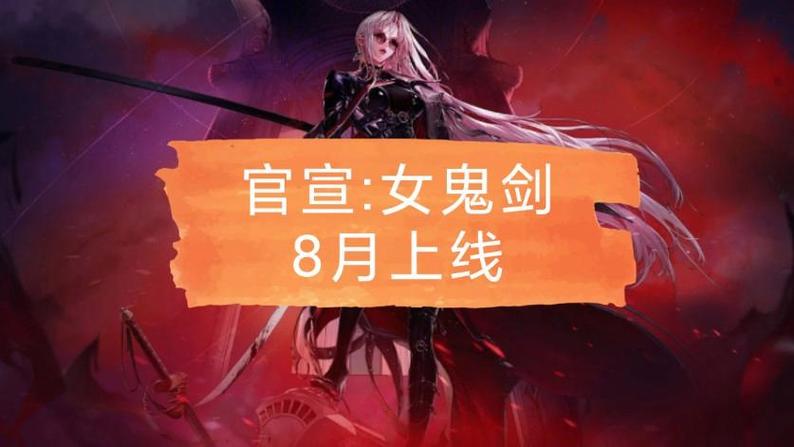 dnf女鬼剑什么时候出？官方消息终于来了！