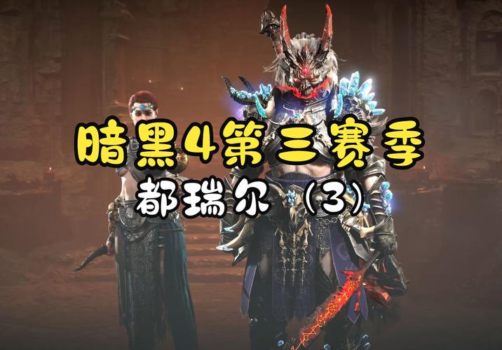 暗黑3赛季和非赛季有啥区别?一篇文章讲清楚!