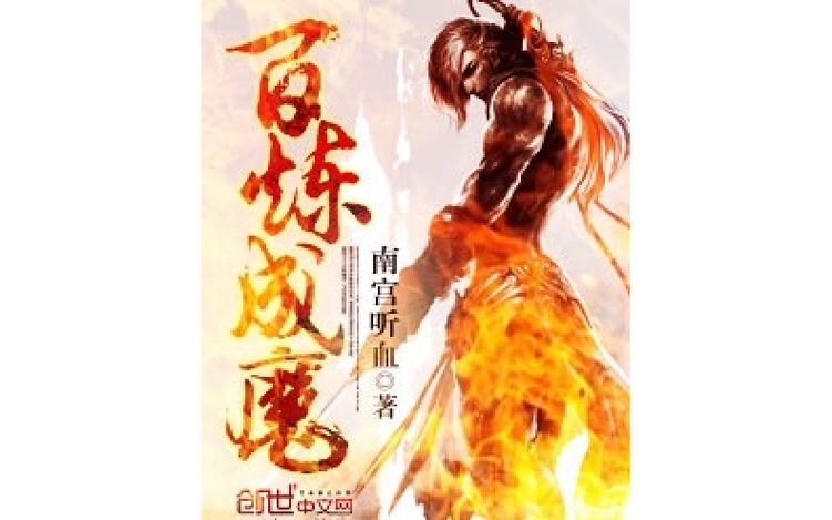 百炼成魔txt下载:完整版小说免费阅读