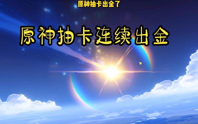 原神要出金的前兆准不准?玄学出金技巧分享!