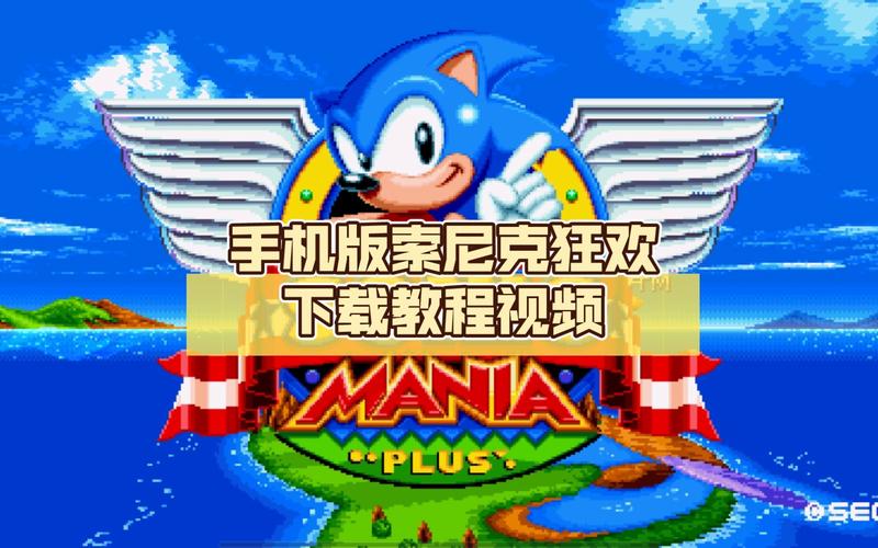 索尼克狂欢手机版下载教程:安卓和iOS都能玩!