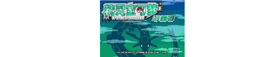 口袋妖怪绿宝石2.0下载，手机版详细安装教程！