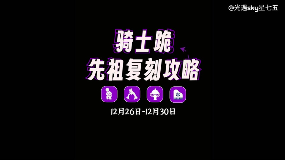 骑士跪先祖兑换图更新,新增物品和位置看这里!