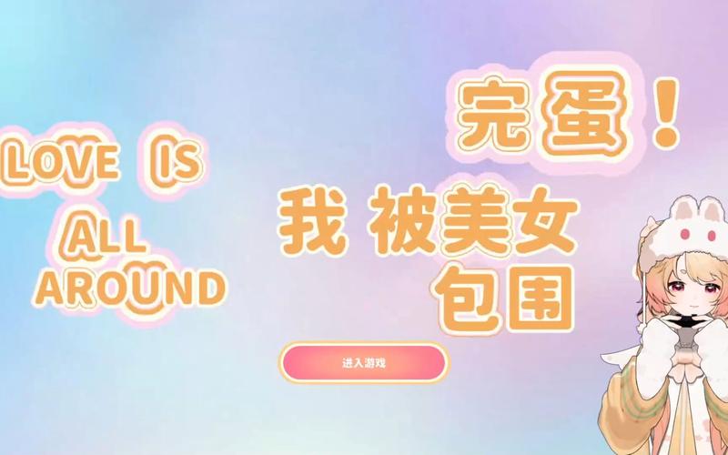 完蛋我被美女包围了下载地址在哪？宅男必看攻略！