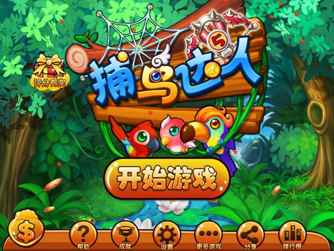 好玩又简单的打鸟游戏合集：休闲益智必玩