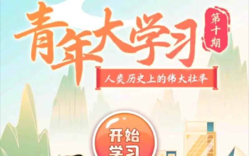 青年大学第十季第八期题目和答案，看这个就够了别找了！