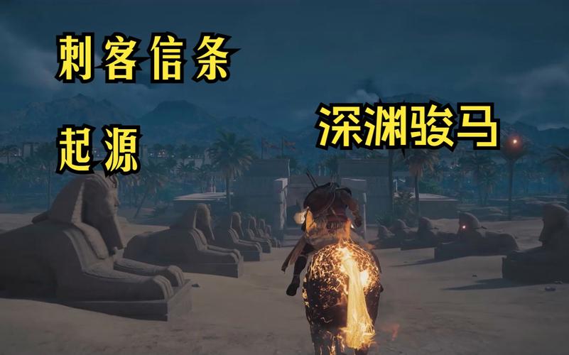 刺客信条起源深渊骏马好用吗？新手玩家必看攻略！