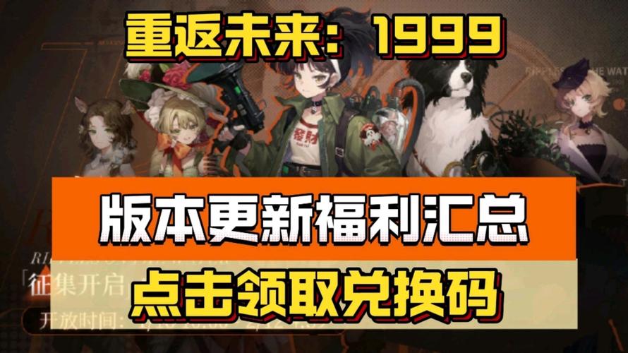 重返未来1999官服礼包码怎么领？最新兑换码大全！