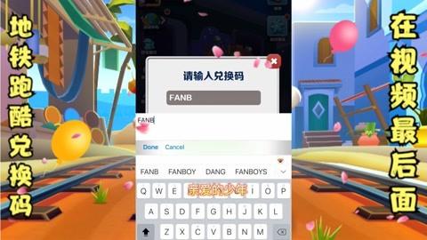 地铁跑酷兑换码怎么用？10个永久兑换码免费送！