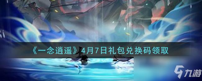 qqshuihu礼包码哪里找?最新兑换码大全分享!