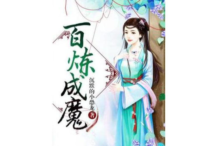 百炼成魔txt下载:完整版小说免费阅读