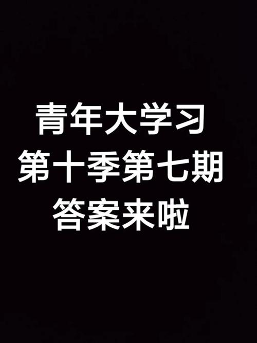 青年大学第十季第八期题目和答案，看这个就够了别找了！