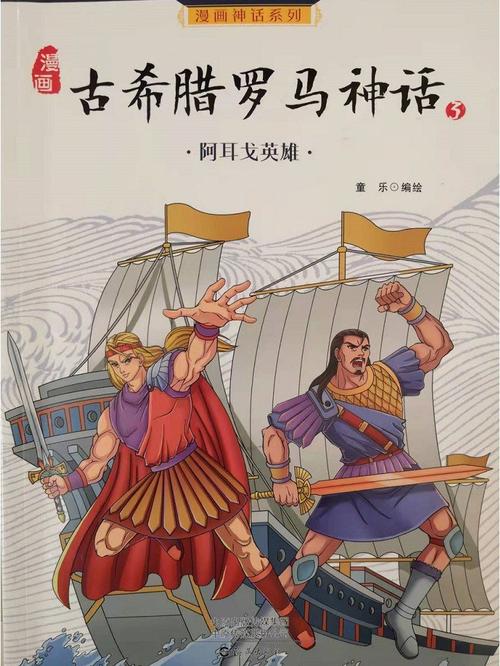 古希腊神话:阿尔戈英雄的传奇故事