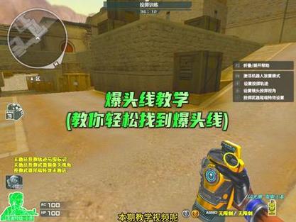 CF爆头技巧教学:轻松秒杀敌人,成为爆头大神
