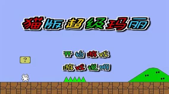 猫版超级玛丽无敌版无限命，这样玩才过瘾！