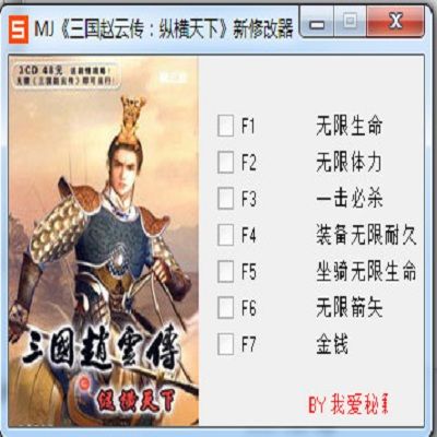 三国赵云传之纵横天下修改器怎么用？新手一看就会！