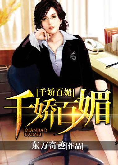 千娇百媚版本大全下载:各种版本任你挑选