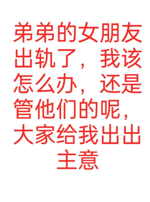 我的女友出轨了,弟弟还在玩那个游戏…