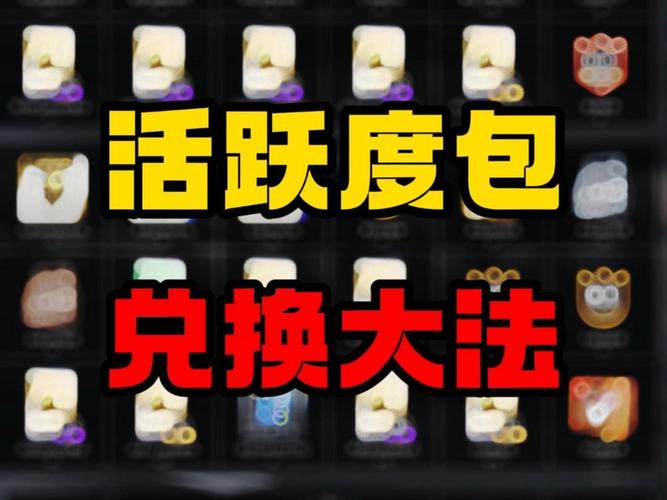 活跃度礼盒是什么?奖励内容及获取方法详解!