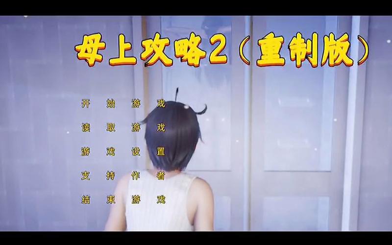 想玩母上攻略2重制版绅士游戏？这篇攻略你必须看！