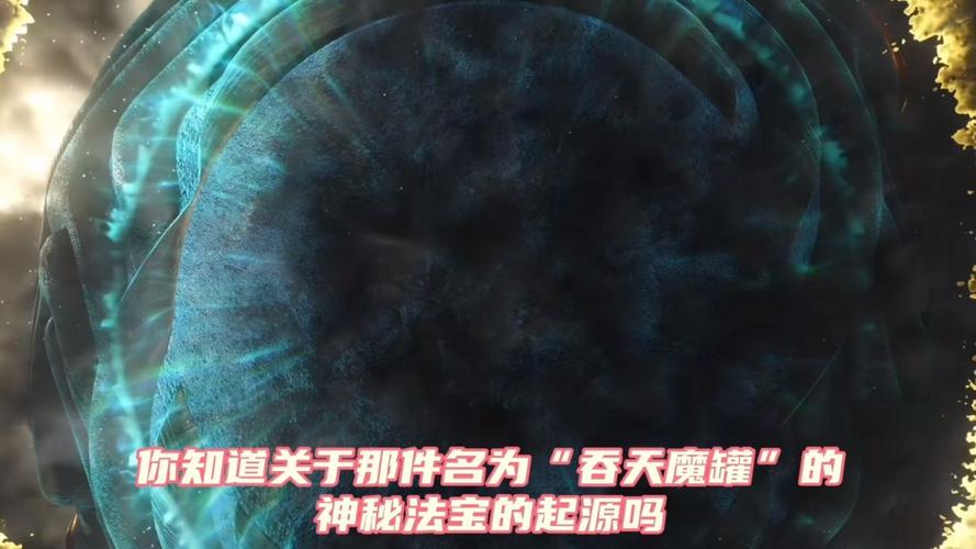 封印的魔罐究竟能开出什么好东西?