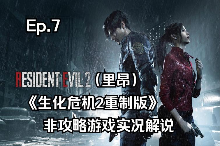 生化危机2重制版攻略:新手必看超详细流程!