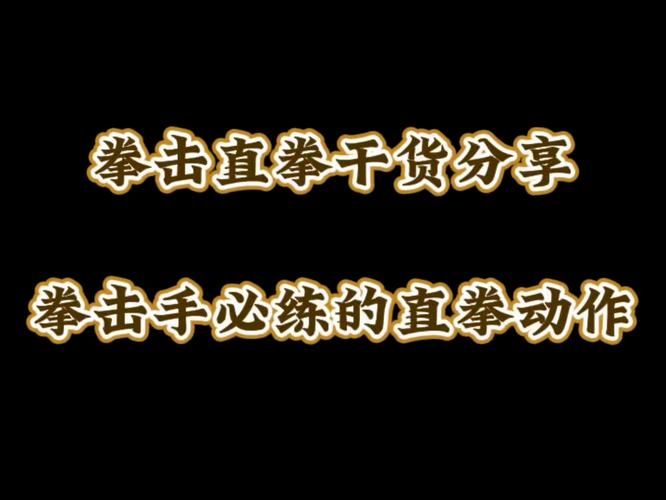 想学击拳庆祝守卫？这几个要点你一定要知道！
