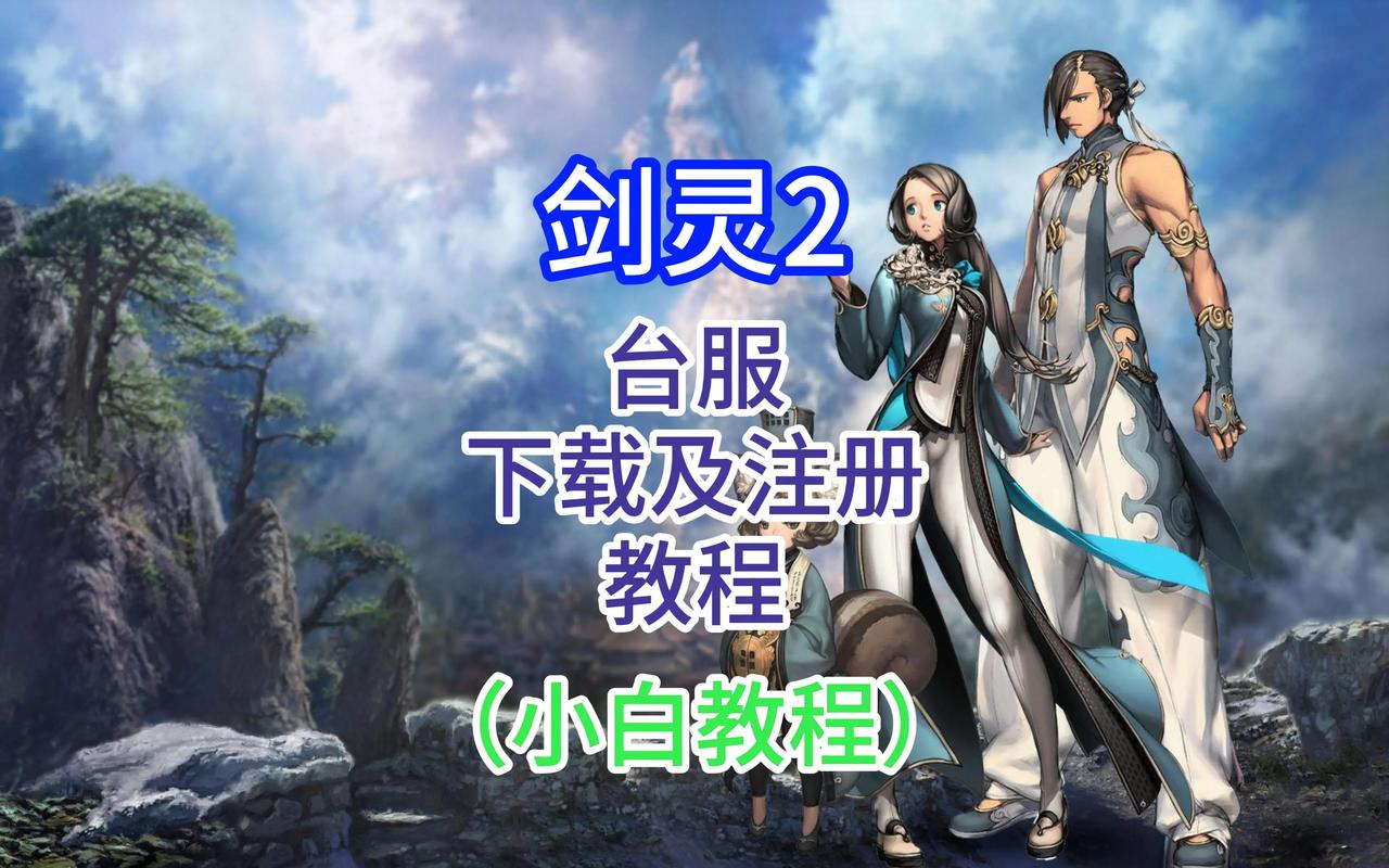 剑灵下载后怎么安装？跟着教程轻松搞定！