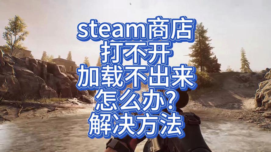 Steam市场打不开怎么办?这几个方法帮你快速解决!