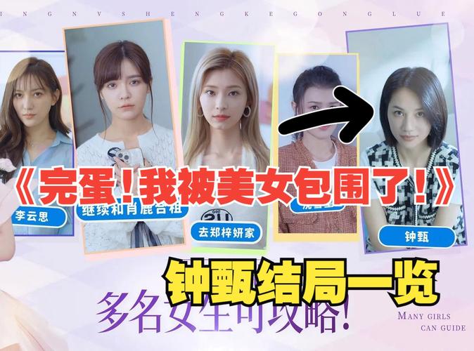 完蛋我被美女包围了直播解说:带你体验恋爱游戏