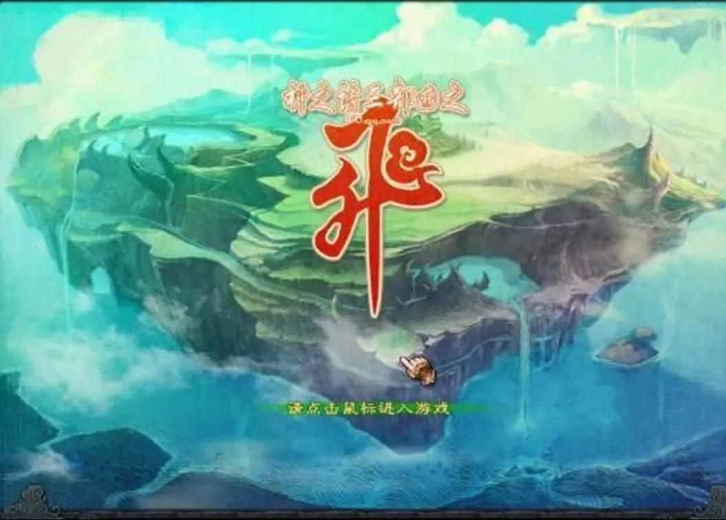 QQ自由幻想手游官网下载：重温儿时经典，再续仙侠情缘