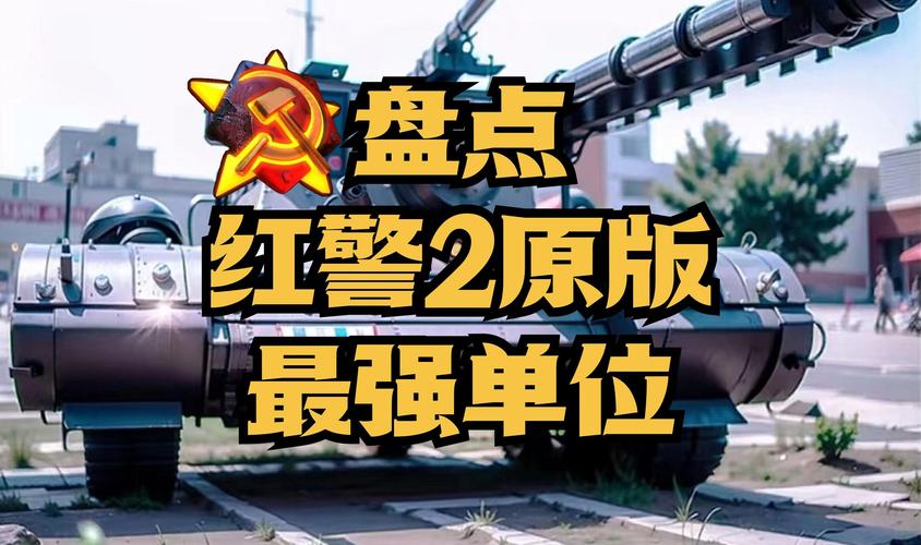 下载红警2铃声:众多经典音效,打造你的专属铃声