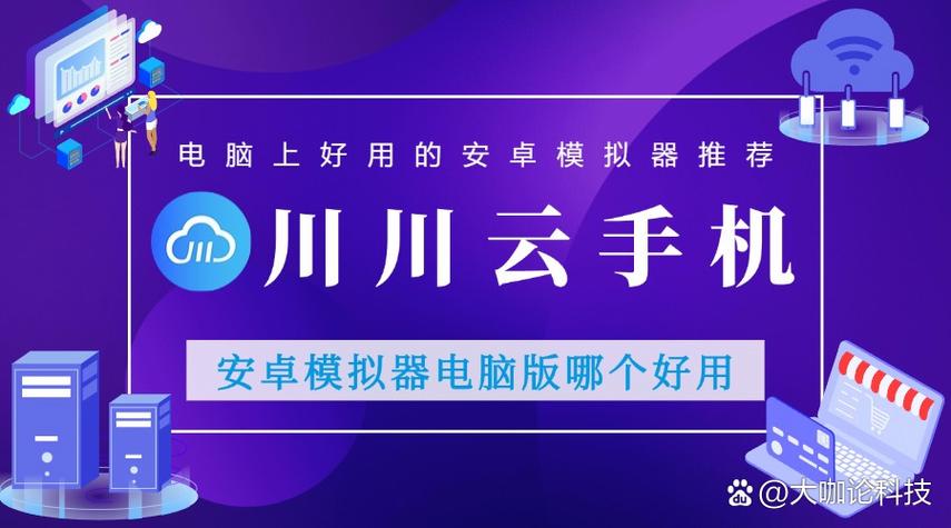 模拟器下载：安卓模拟器电脑版推荐及使用技巧