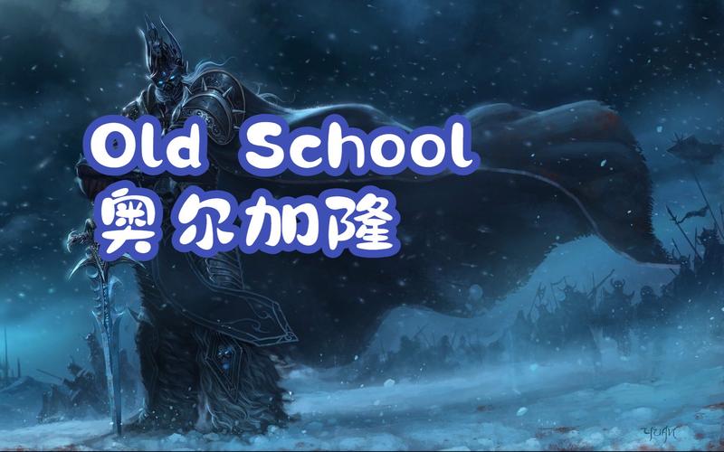 恭喜Oldschool!国服公会世界首杀基尔加丹!
