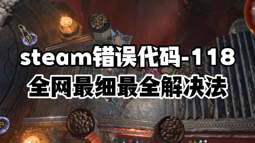 Steam错误代码118怎么办?快速解决连接失败问题