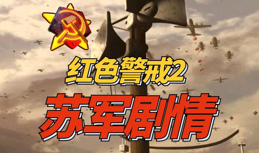 重温经典！红警2电影版高清资源免费分享