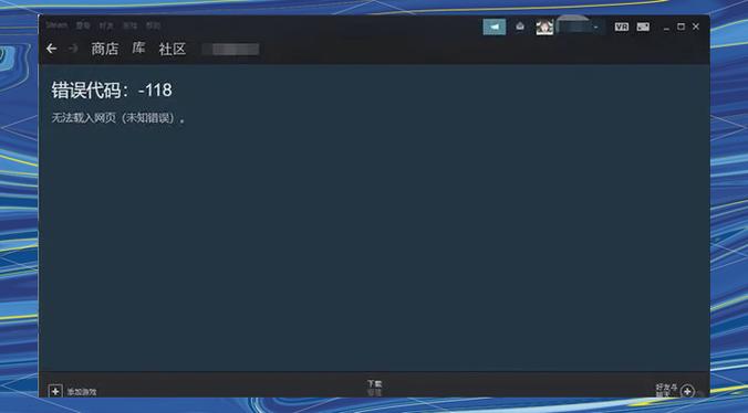 Steam错误代码118怎么办?快速解决连接失败问题
