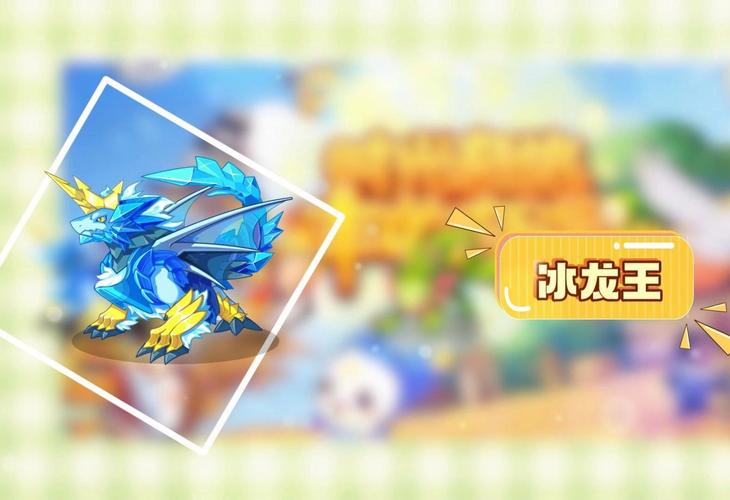 洛克王国冰龙王技能搭配攻略，助你快速升级！
