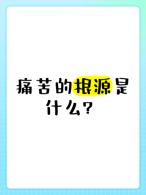 痛苦之源：探寻人生困境的根源所在