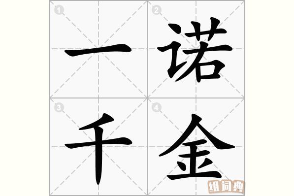 支付宝蚂蚁庄园:成语一诺千金背后的故事