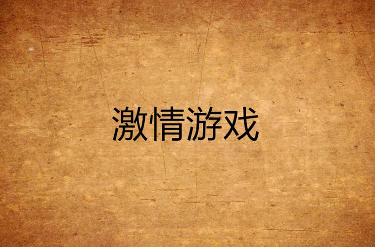 想玩H网页游戏?这些游戏安全又刺激!