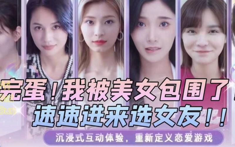 完蛋我被美女包围了PC版上线：开启你的专属恋爱之旅