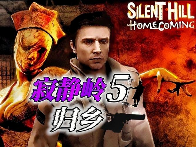 寂静岭5:归乡深度解析,恐怖之旅等你开启