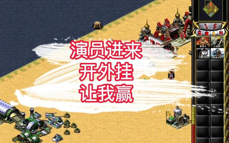 红警2游戏演员阵容揭秘:那些你印象深刻的演员们