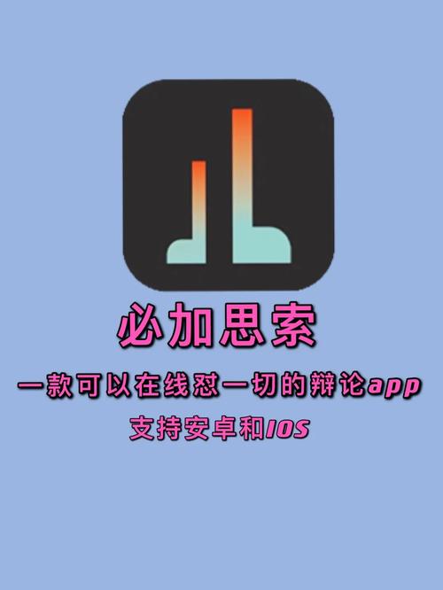 必加思索APP：提升思维能力，交流你的想法