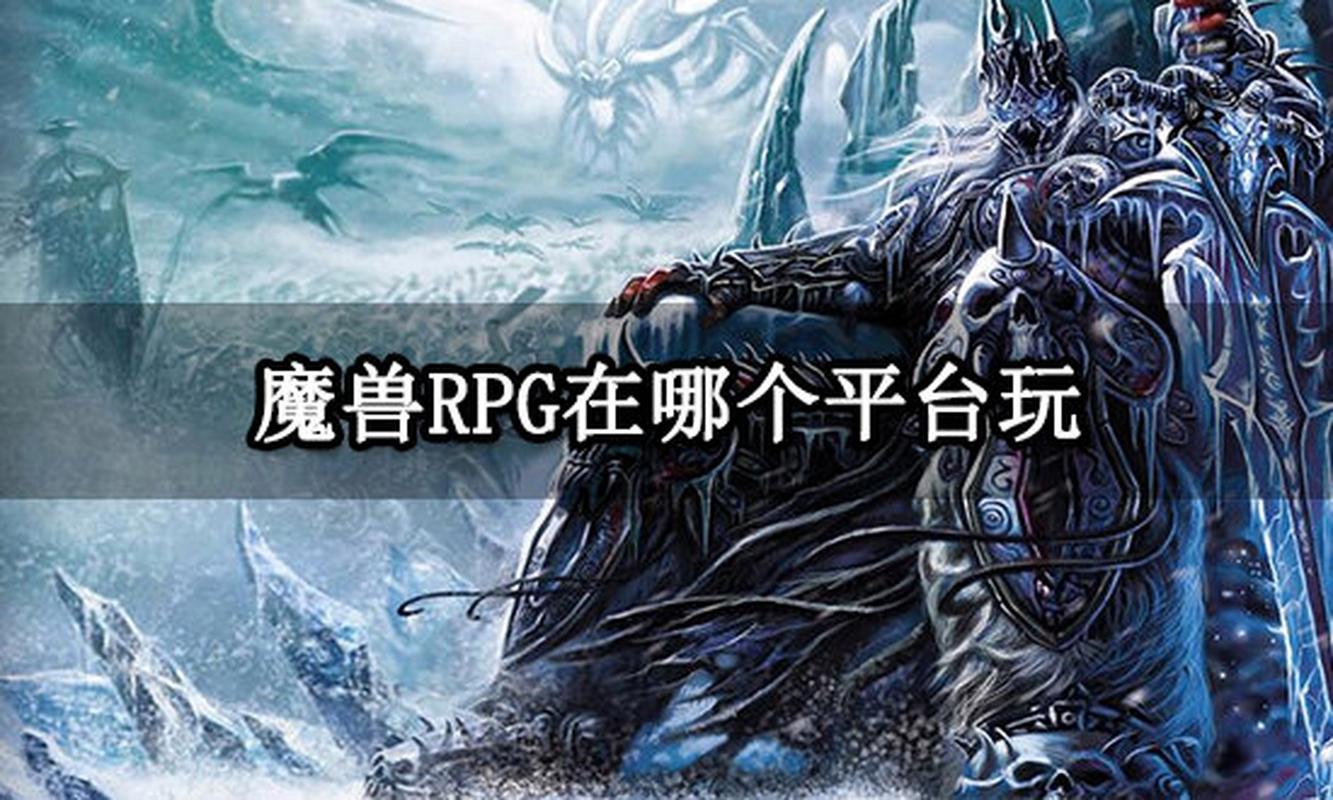 告别魔兽对战平台，寻找新的游戏家园！