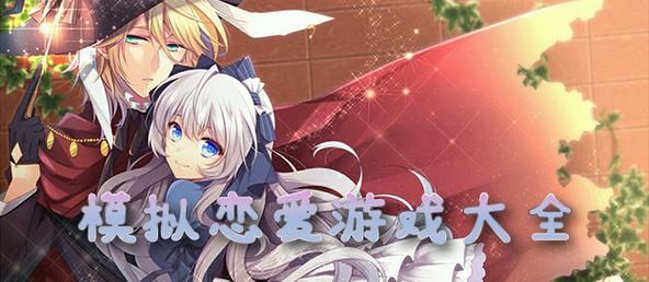 网络恋爱游戏推荐：有哪些游戏适合网恋？