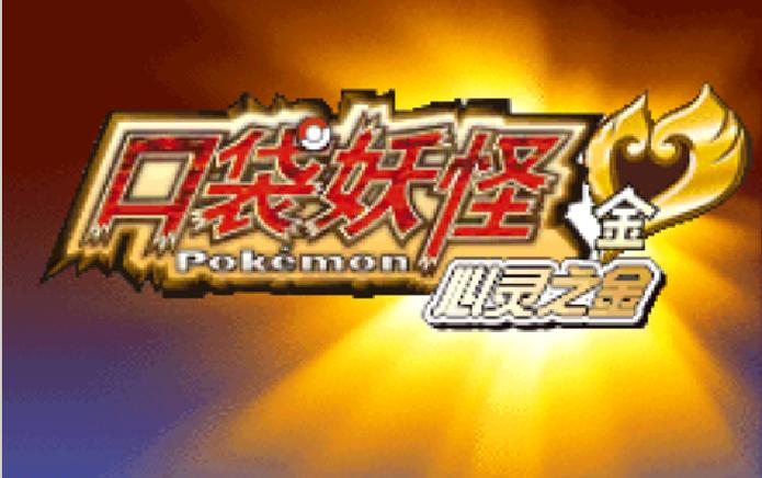 口袋妖怪金心:经典重现,开启你的神奇宝贝之旅!