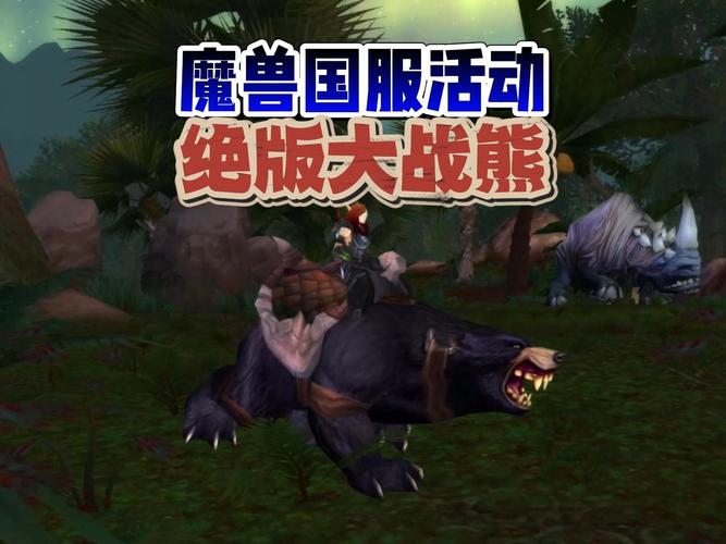 魔兽世界大战熊：稀有坐骑价格飙升史