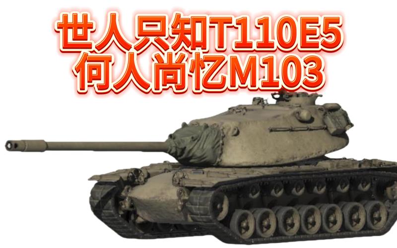 坦克世界T110E5配件详解：新手进阶必备